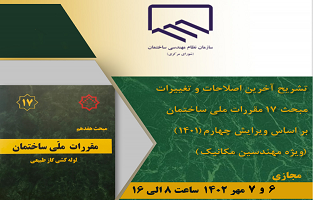 دوره آموزشی  تشریح آخرین اصطلاحات و تغییرات مبحث ۱۷ مقررات ملی ساختمان بر اساس ویرایش چهارم ۱۴۰۱